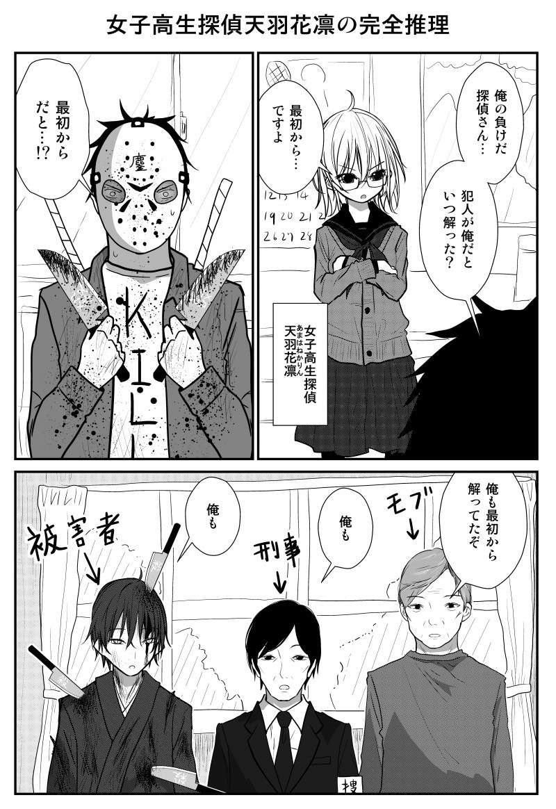 女子高生探偵天羽花凛の完全推理 底辺漫画家志望のまんが制作記